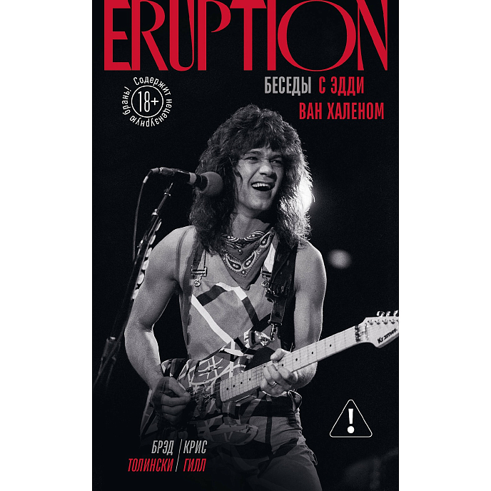 Книга Eruption: Беседы с Эдди Ван Халеном - рис.0