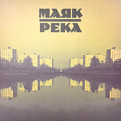Виниловая пластинка Маяк - Река (Green) LP