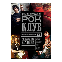Книга Ленинградский рок-клуб. Рубинштейна, 13. Рождение истории