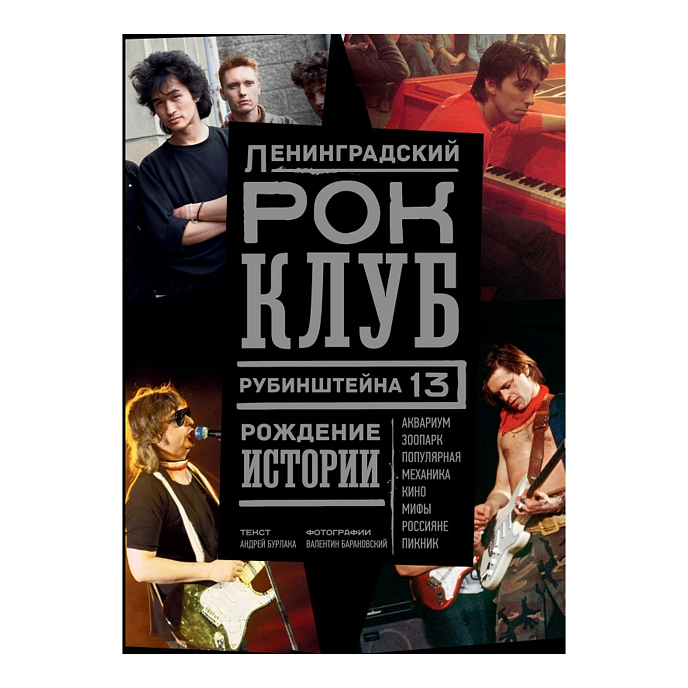 Книга Ленинградский рок-клуб. Рубинштейна, 13. Рождение истории - рис.0