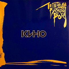 Пластинка Кино ‎– Легенды Русского Рока - 2LP