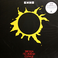 Виниловая пластинка Кино - Звезда По Имени Солнце LP