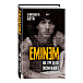 Книга Eminem. На пределе возможного. Бута Елизавета - рис.0 Книга Eminem. На пределе возможного. Бута Елизавета - рис.0