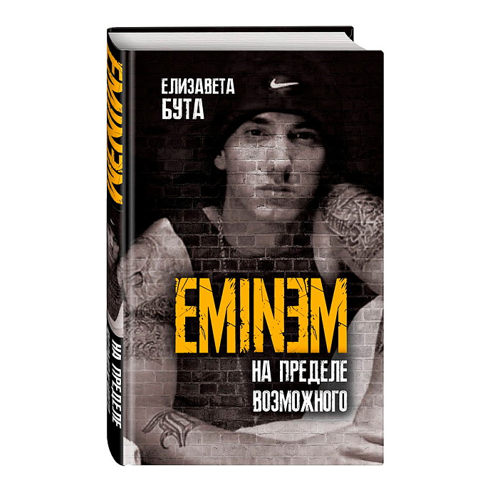 Книга Eminem. На пределе возможного. Бута Елизавета - рис.0