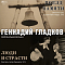 Геннадий Гладков – Поезд Памяти, Люди И Страсти LP