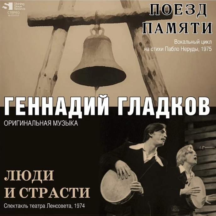 Пластинка Геннадий Гладков – Поезд Памяти, Люди И Страсти LP - рис.0