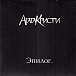 Виниловая пластинка АГАТА КРИСТИ Эпилог LP - рис.0