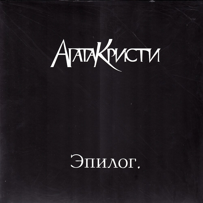 Виниловая пластинка АГАТА КРИСТИ Эпилог LP - рис.0