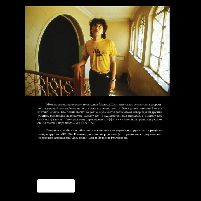 Книга Виктор Цой. Подлинные черновики. Песни, рукописи, рисунки. Памятный альбом - рис.1
