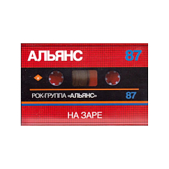 Кассета Альянс ‎– На Заре Cassette