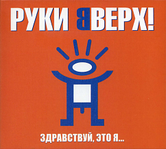 CD-диск Руки Вверх! - Здравствуй, Это Я... - Deluxe Limited Edition CD