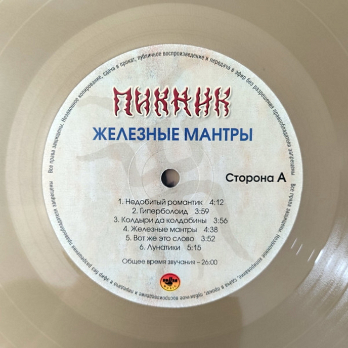 Виниловая пластинка Пикник - Железные Мантры - Gold LP - рис.2