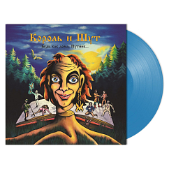 Пластинка Король И Шут - Будь как дома, Путник... (Coloured Steel Blue) LP