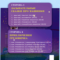 Виниловая пластинка Елена Ульева, Татьяна Манетина - Баю-Бай, Малыш! Аудиосказки На Ночь Про Машинки - LP