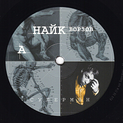 Виниловая пластинка Найк Борзов - Супермен LP