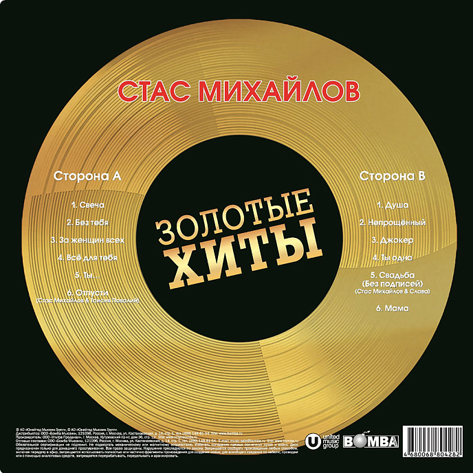 Виниловая пластинка Стас Михайлов - Золотые Хиты (Gold) LP - рис.1