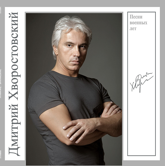 Пластинка Дмитрий Хворостовский – Песни Военных Лет LP - рис.0