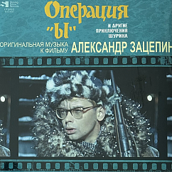 Виниловая пластинка Александр Зацепин – Операция "Ы" И Другие Приключения Шурика LP