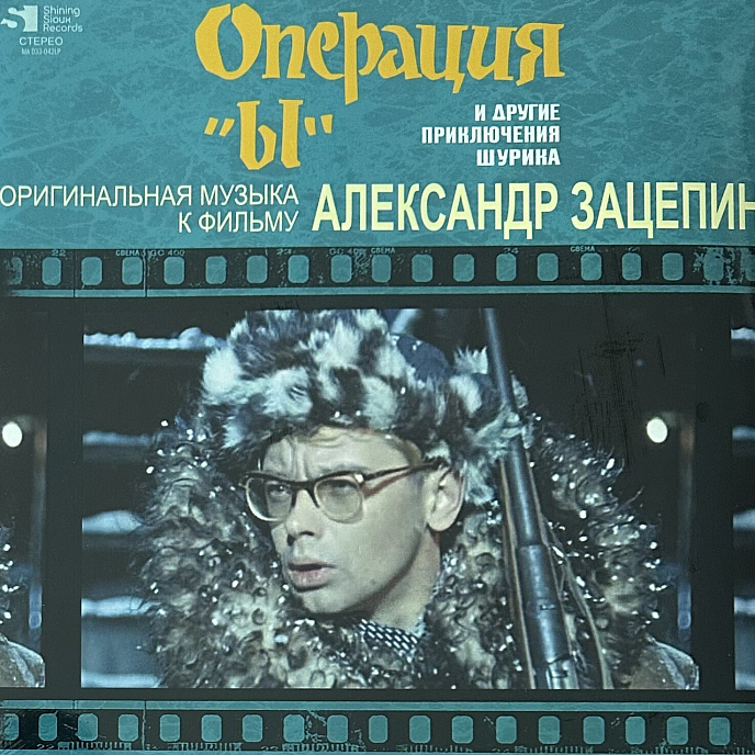 Пластинка Александр Зацепин – Операция &quot;Ы&quot; И Другие Приключения Шурика LP - рис.0