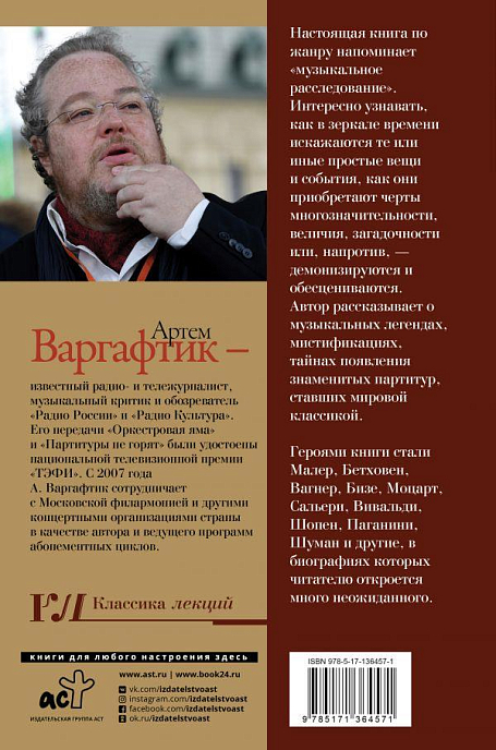 Книга Секреты великих композиторов. Варгафтик А. М. - рис.1