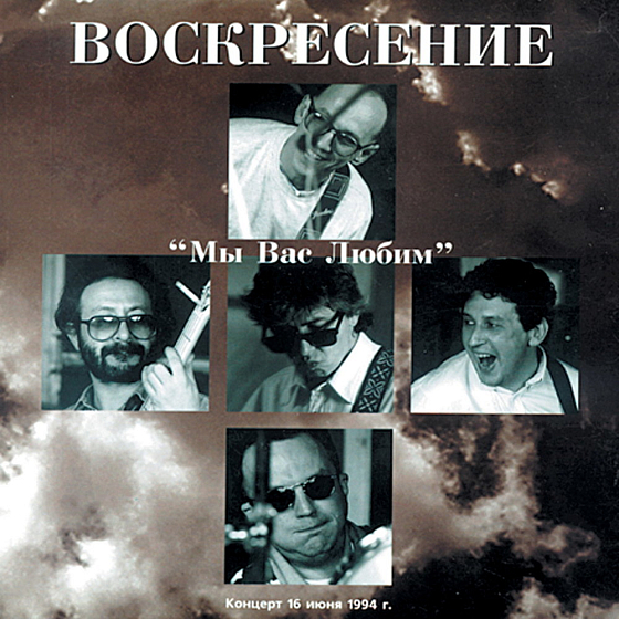 Пластинка Воскресение ‎– Мы Вас Любим 2LP - рис.0