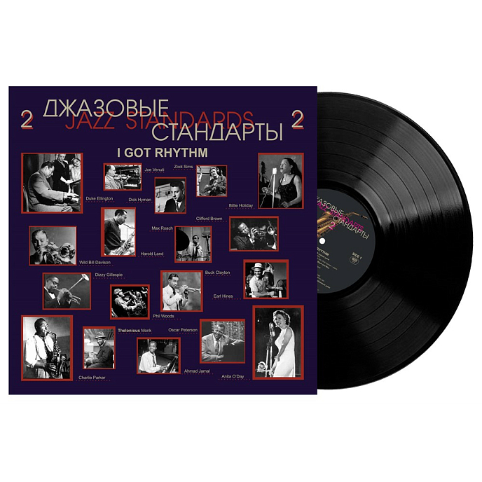 Виниловая пластинка Various Artists - Джазовые стандарты 2 - Jazz Standards. I Got Rhythm LP - рис.1