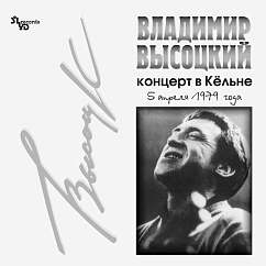 Пластинка Владимир Высоцкий - Концерт В Кёльне LP