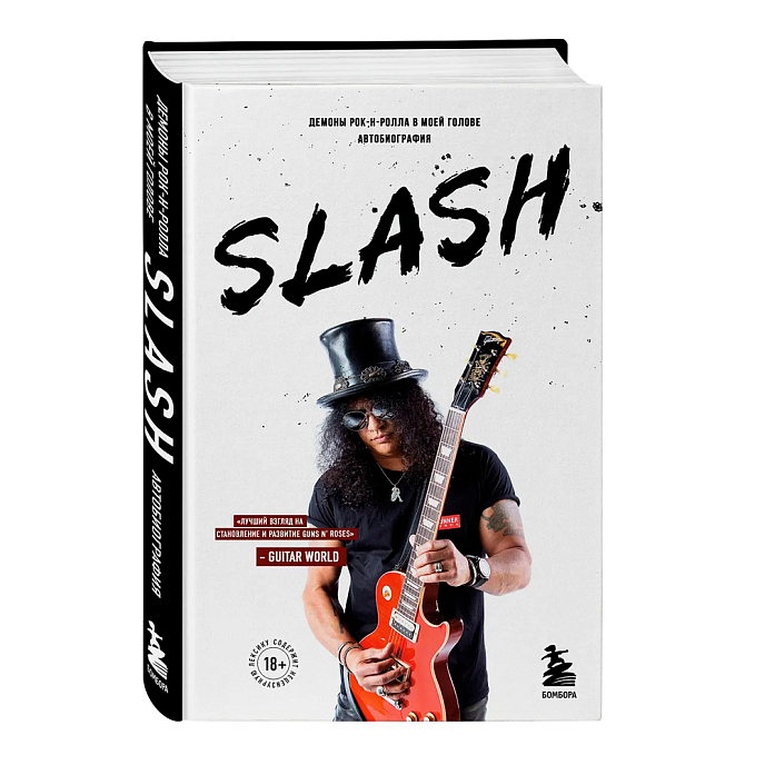 Книга Slash. Демоны рок-н-ролла в моей голове. Автобиография - рис.0