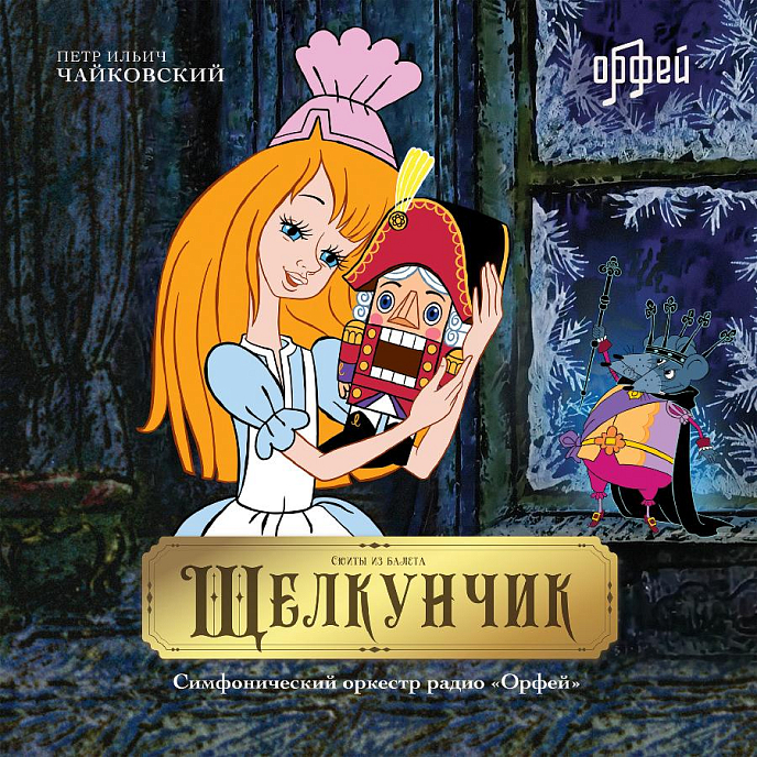 Пластинка Чайковский Щелкунчик LP - рис.0