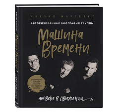 Книга Машина Времени. Полвека в движении. Настоящая история главной рок-группы страны