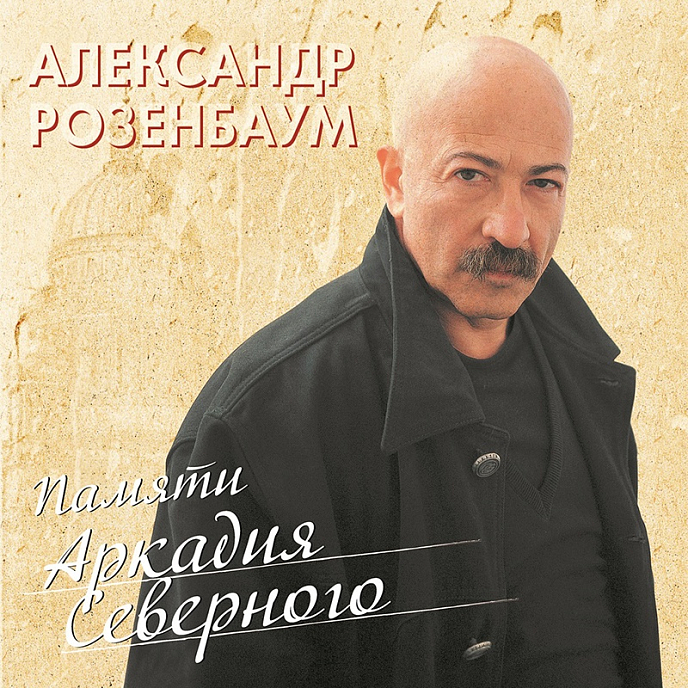 Пластинка Александр Розенбаум - Памяти Аркадия Северного - LP - рис.0