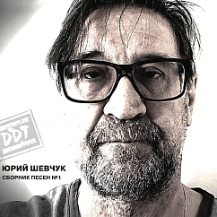 Пластинка ДДТ - Сборник песен №1 LP
