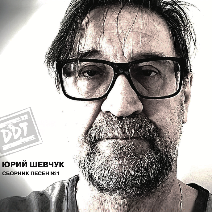 Пластинка ДДТ - Сборник песен №1 LP - рис.0