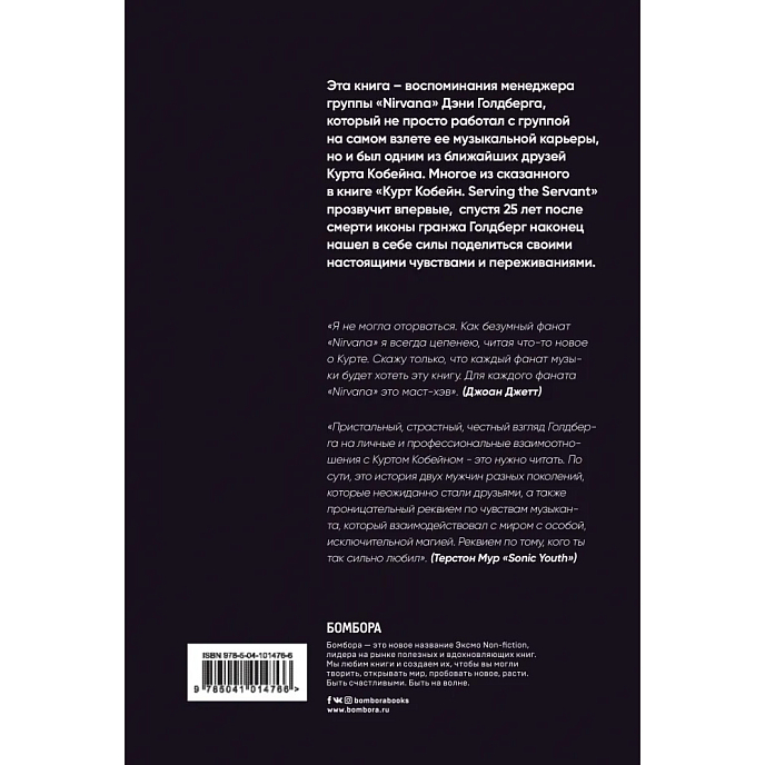 Книга Курт Кобейн. Serving the Servant. Воспоминания менеджера "Nirvana" Голдберг Д. - рис.1
