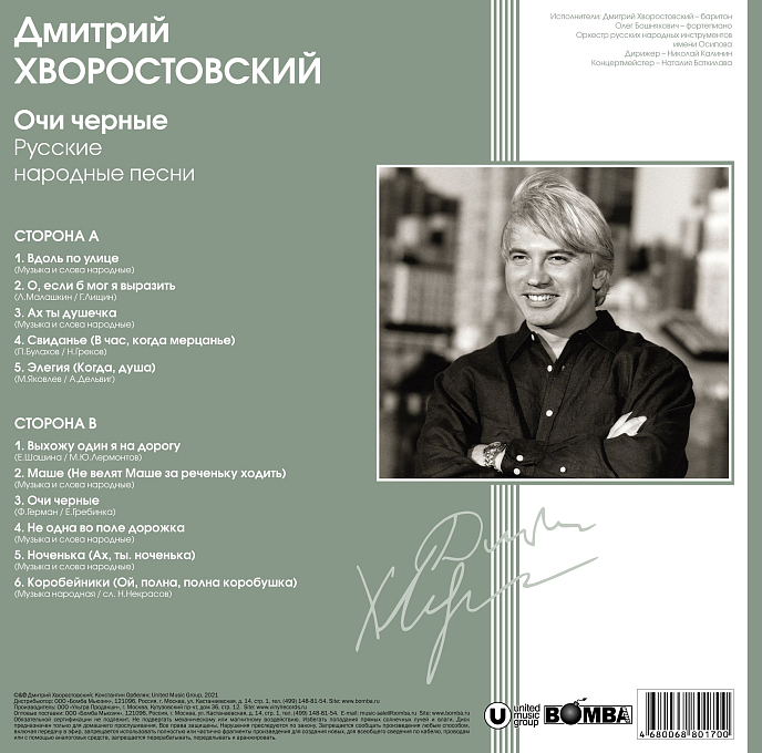 Виниловая пластинка Дмитрий Хворостовский - Очи Черные (Coloured Green) LP - рис.1