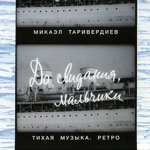 Пластинка Микаэл Таривердиев ‎– До Свидания, Мальчики! LP - рис.0