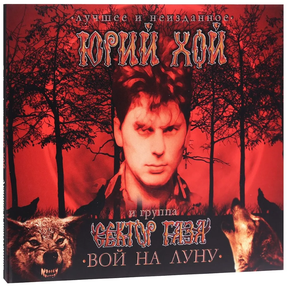 Юрий Хой и Группа Сектор Газа ‎– Вой На Луну. Лучшее И Неизданное CD –  купить пластинку по цене от 500 руб. в интернет-магазине Dr.Head