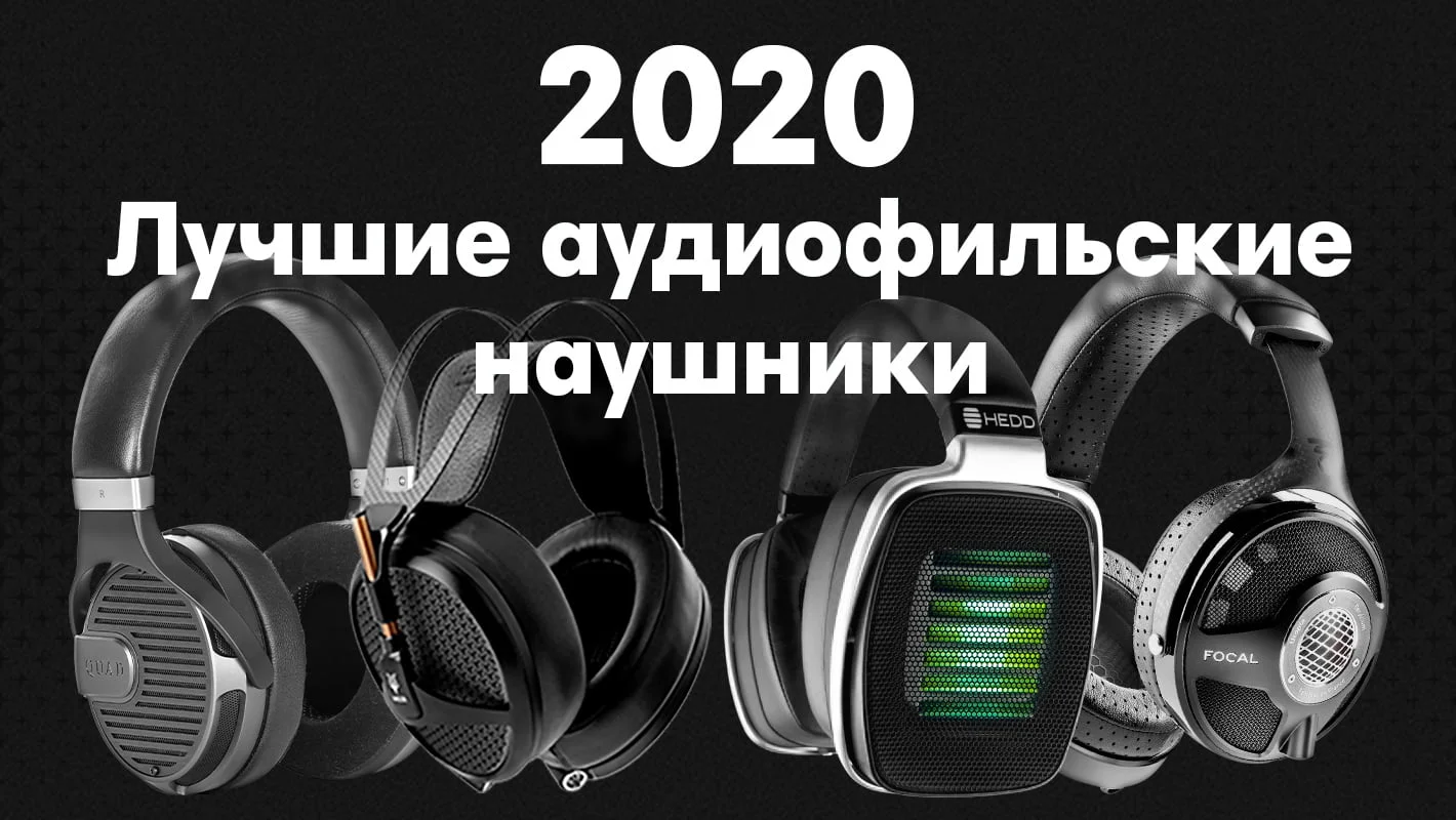 High End: лучшие полноразмерные аудиофильские наушники 2020 - Статья Dr.Head