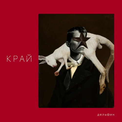 Пластинка Дельфин – Край LP - рис.0