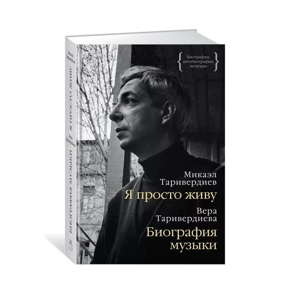 Купить книгу МЕНЯ простой живу: автобиография. биографию музыки:  воспоминания. таривердиева М. по цене от 1090 руб., характеристики, фото,  доставка