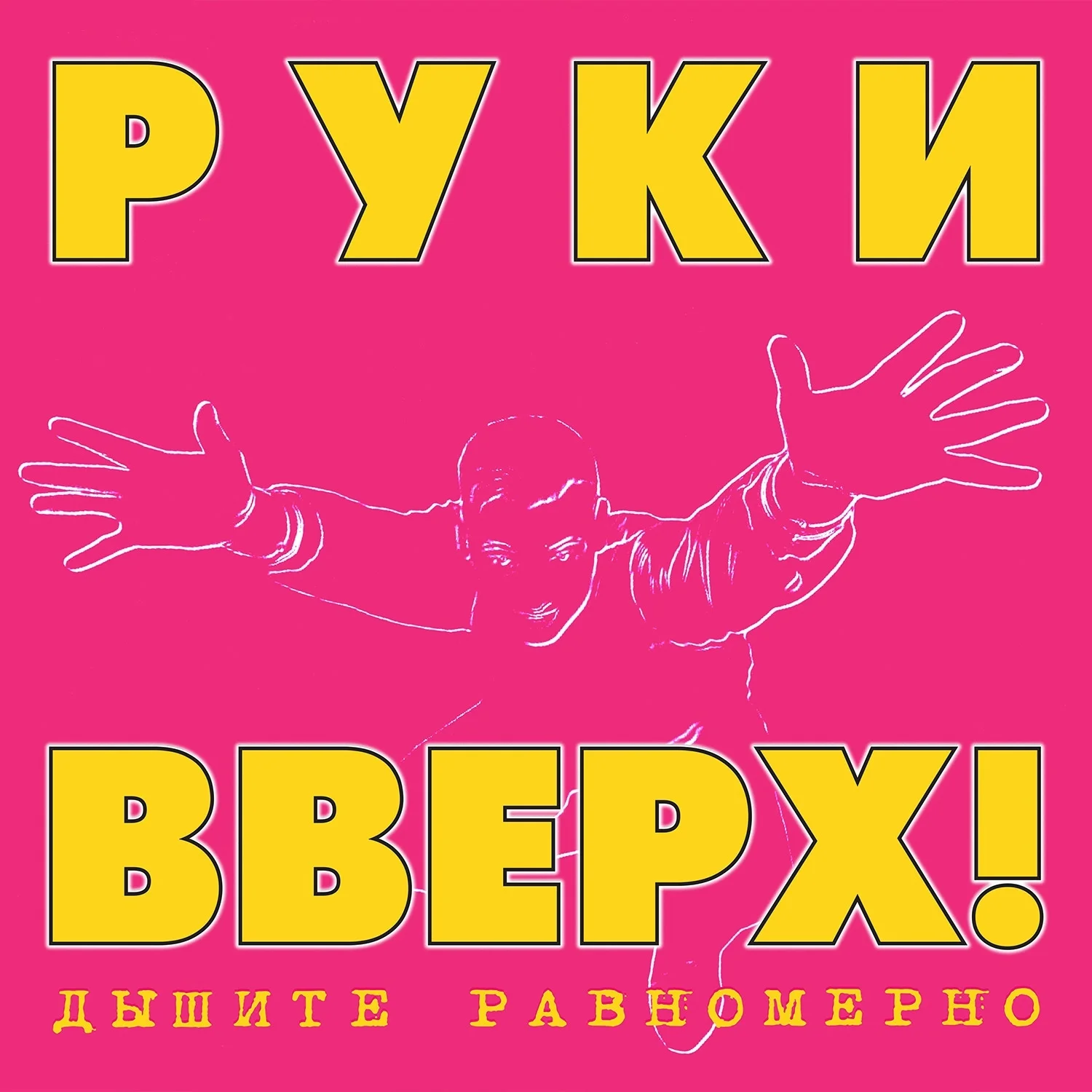 Музыка руки вверх альбомы. Группа руки вверх!. Руки вверх дышите равномерно обложка. Группа руки вверх 1997. Руки вверх плакат.