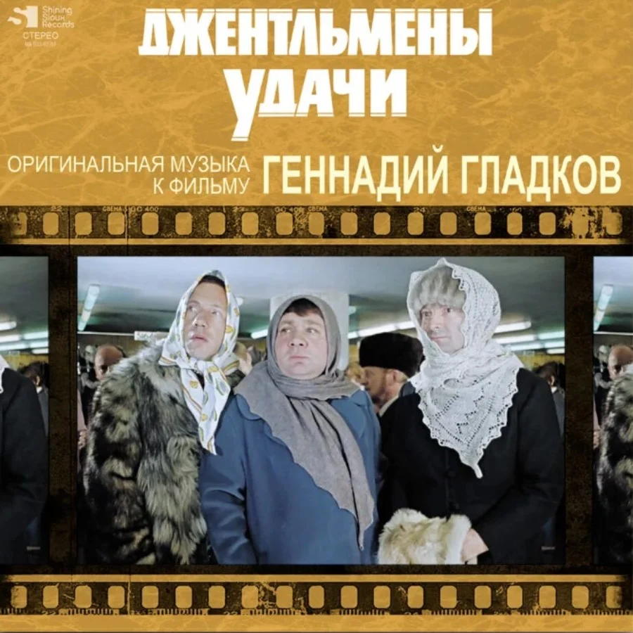 Геннадий Гладков – Джентльмены Удачи (Limited Ed) LP – купить пластинку по  цене от 4190 руб. в интернет-магазине Dr.Head