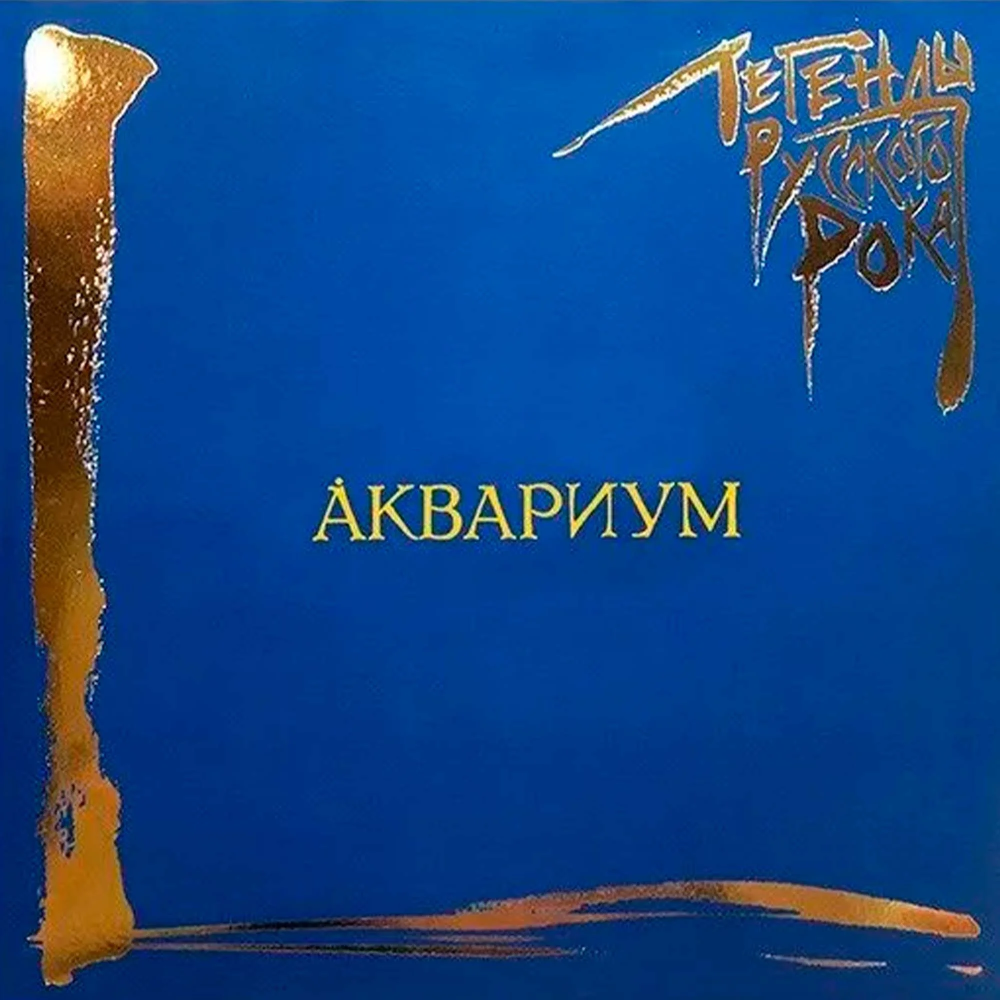 Аквариум - Легенды Русского Рока (Coloured Blue) LP от Dr.Head