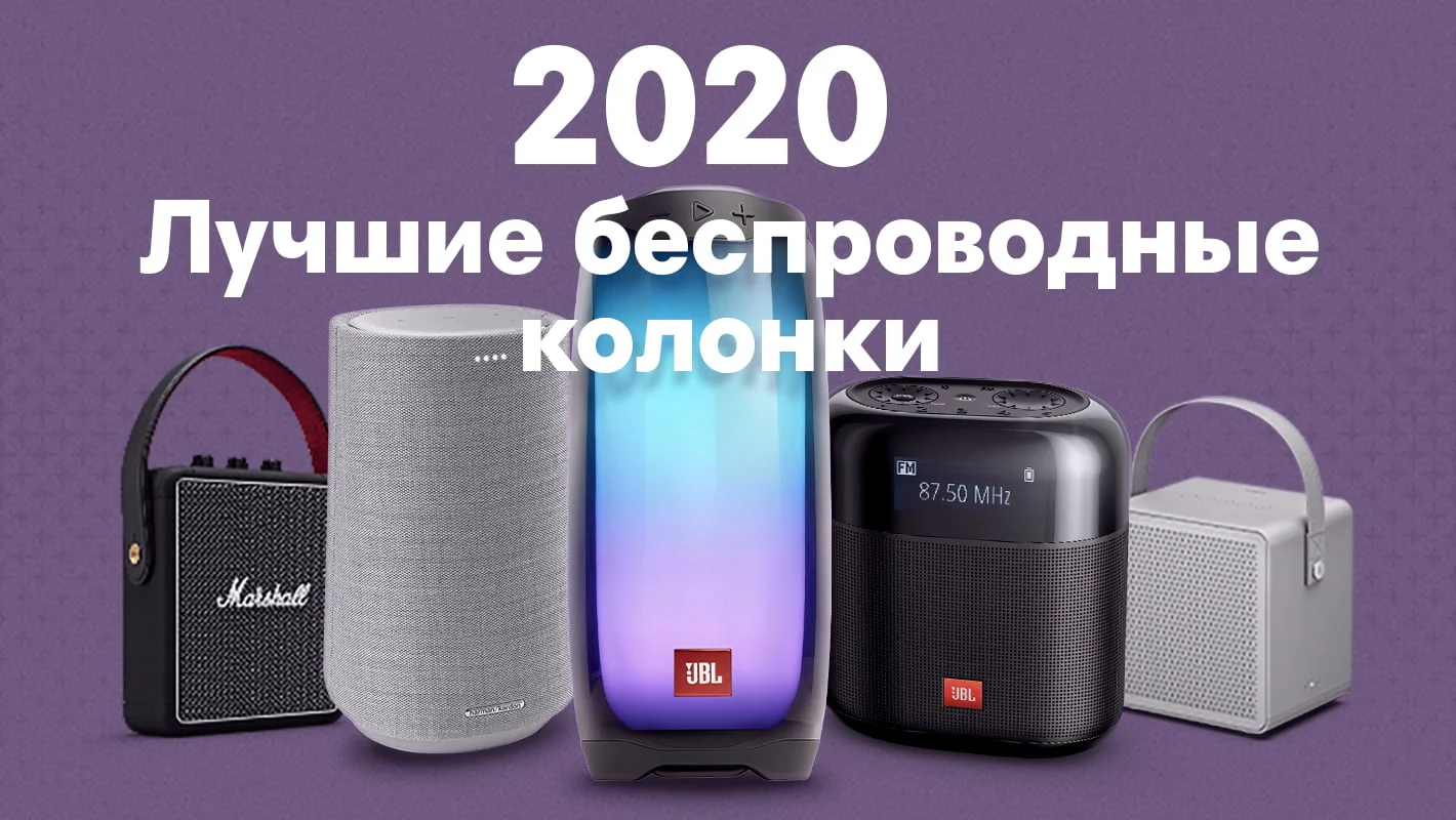 Лучшие беспроводные портативные колонки 2020 - Статья Dr.Head