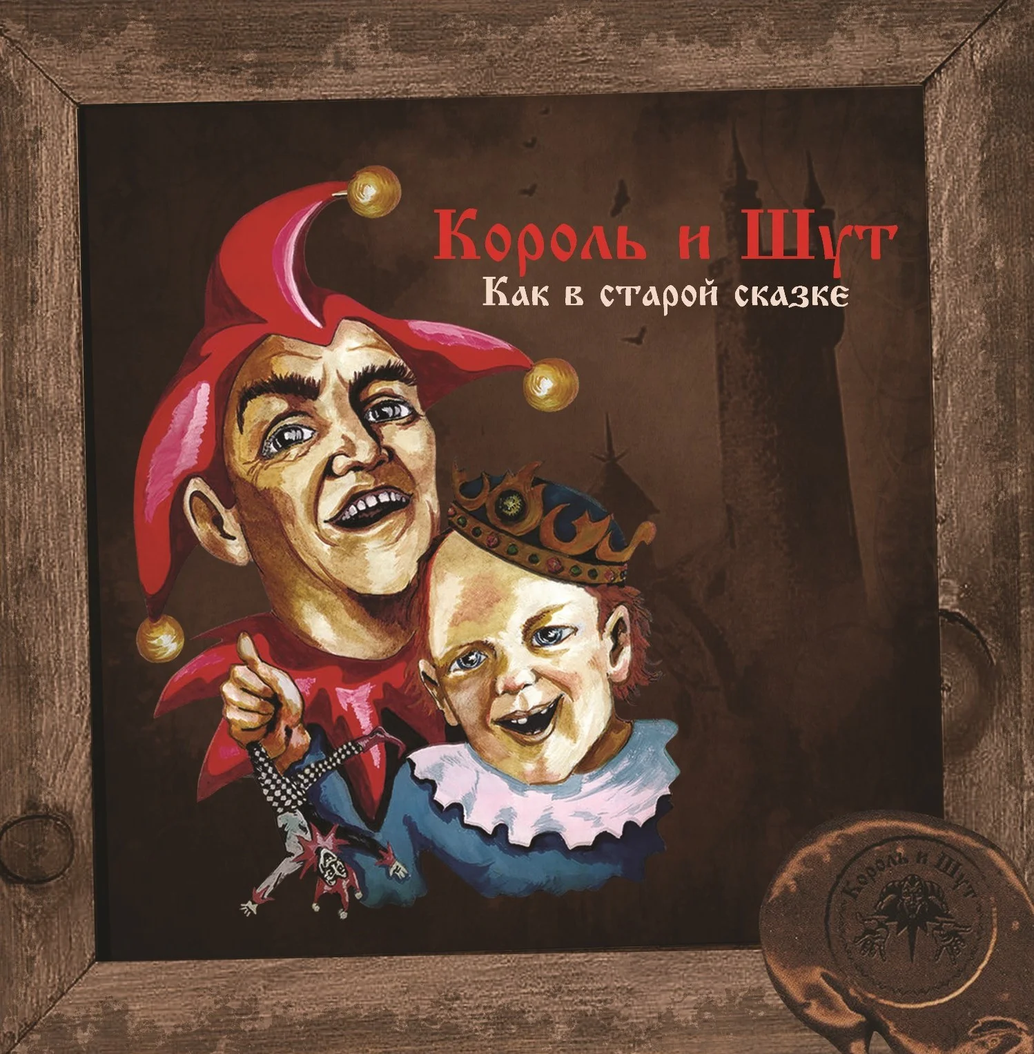 Король И Шут – Как В Старой Сказке (Coloured Yellow) LP – купить пластинку  по цене от 5790 руб. в интернет-магазине Dr.Head