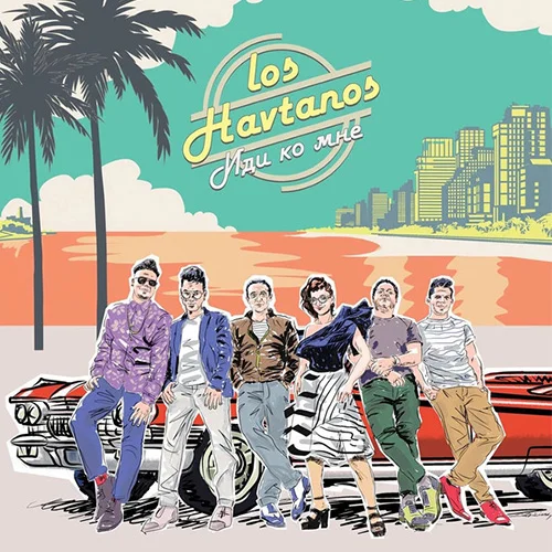 Пластинка Los Havtanos – Иди ко мне LP - рис.0