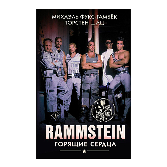 Книга Rammstein. Горящие сердца - рис.0