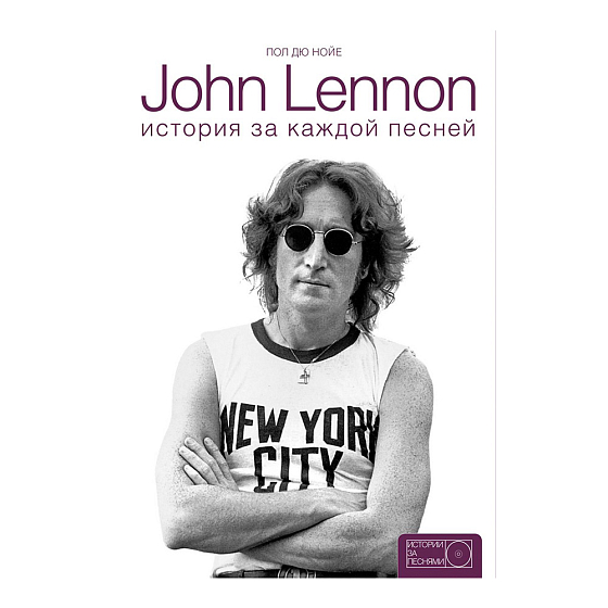 Книга John Lennon: история за каждой песней - рис.0