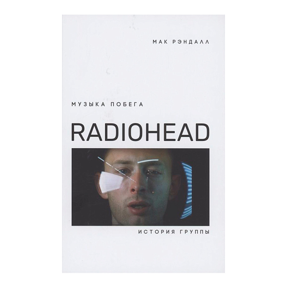 Книга Рэндалл Мак: Музыка побега. История группы Radiohead - рис.0