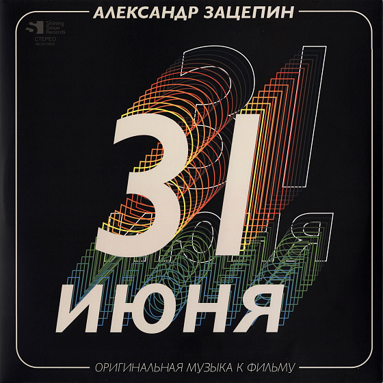 Пластинка Александр Зацепин - 31 Июня (Coloured Gold) LP - рис.0